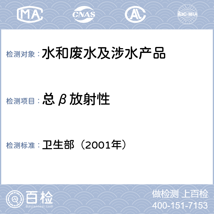 总β放射性 《卫生部涉及饮用水卫生安全产品检验规定》 卫生部（2001年）