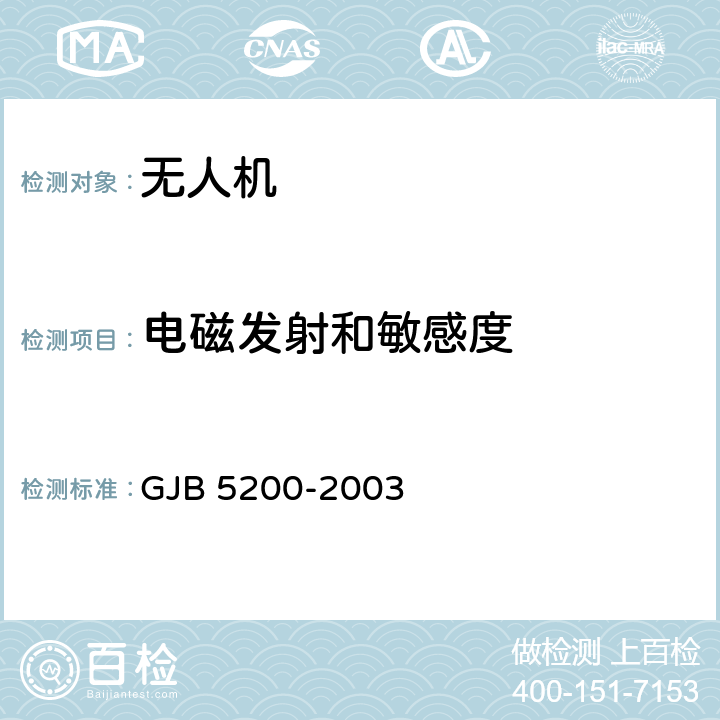 电磁发射和敏感度 无人机遥控遥测系统通用规范 GJB 5200-2003 4.5.8.1