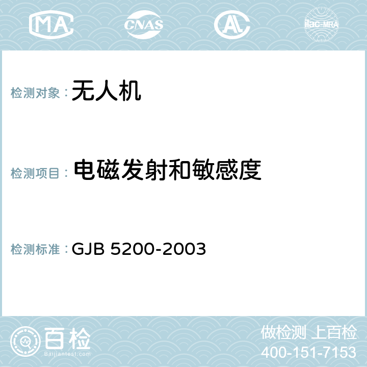 电磁发射和敏感度 GJB 5200-2003 无人机遥控遥测系统通用规范  4.5.8.1