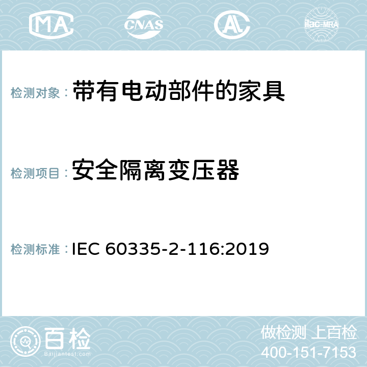 安全隔离变压器 家用和类似用途电器的安全 第2-116部分:带有电动部件的家具的特殊要求 IEC 60335-2-116:2019 附录G