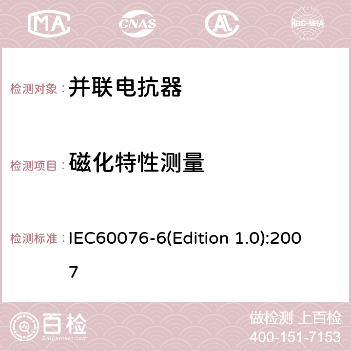 磁化特性测量 电力变压器 第6部分：电抗器 IEC60076-6(Edition 1.0):2007 7.8.11