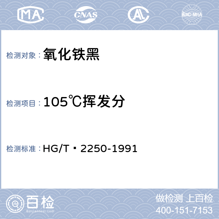 105℃挥发分 氧化铁黑颜料 HG/T 2250-1991