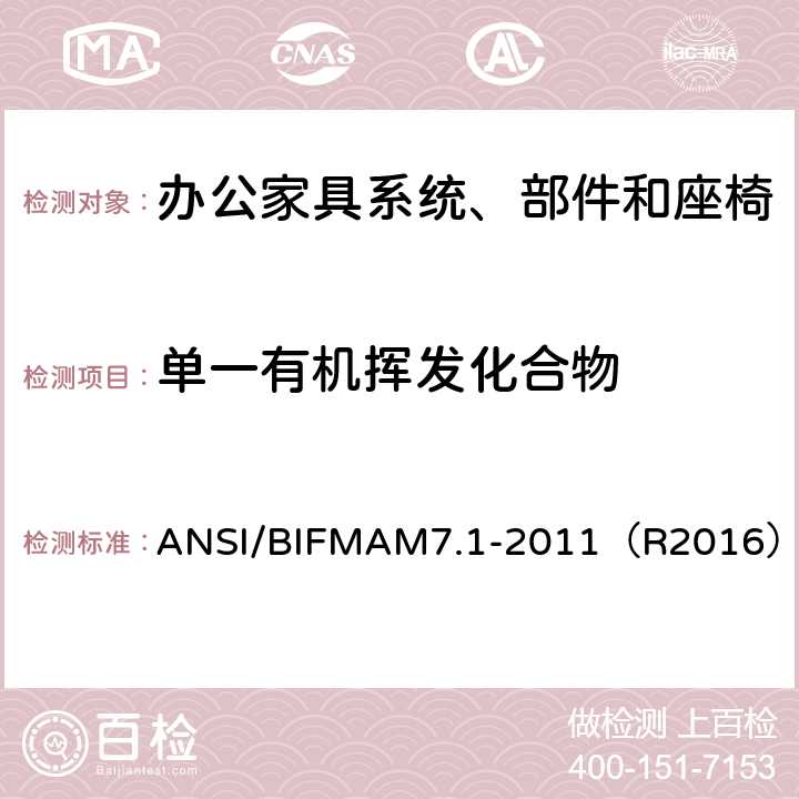单一有机挥发化合物 ANSI/BIFMAM 7.1-20 《办公家具系统、部件和座椅中散发的挥发性化合物测试方法》 ANSI/BIFMAM7.1-2011（R2016）