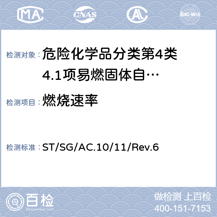 燃烧速率 试验和标准手册 ST/SG/AC.10/11/Rev.6 33.2.1.4试验N.1