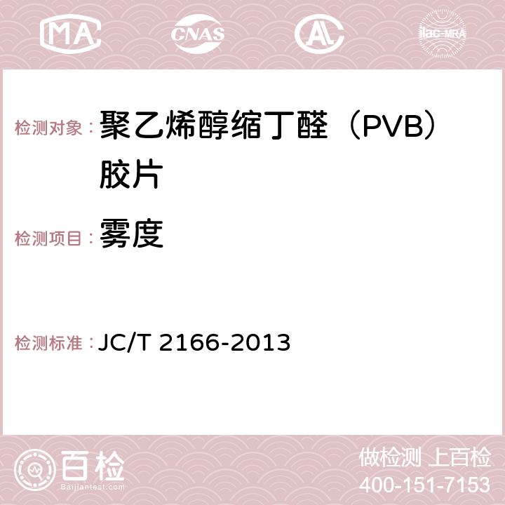 雾度 《夹层玻璃用聚乙烯醇缩丁醛（PVB）胶片》 JC/T 2166-2013 6.13