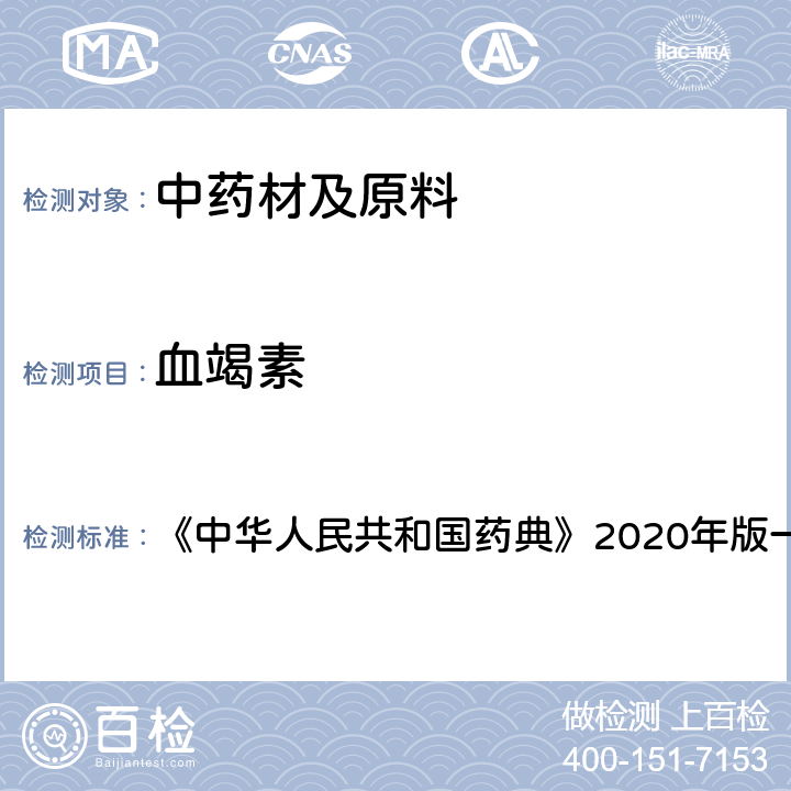 血竭素 血竭 检查项下 《中华人民共和国药典》2020年版一部 药材和饮片