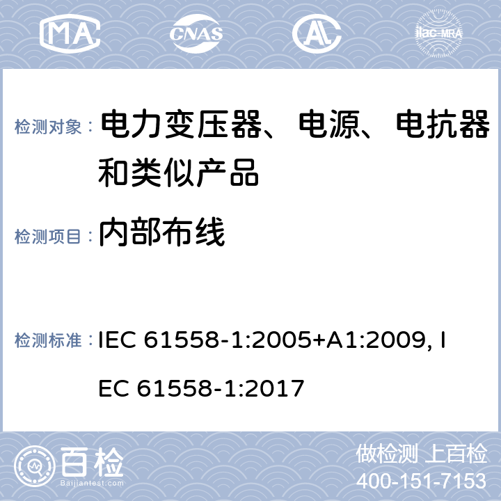 内部布线 电力变压器、电源装置和类似产品的安全　第1部分：通用要求和试验 IEC 61558-1:2005+A1:2009, IEC 61558-1:2017 21