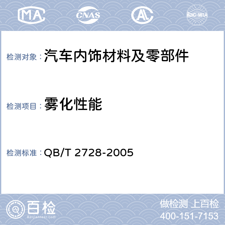 雾化性能 皮革 物理和机械实验 雾化性能的测定 QB/T 2728-2005