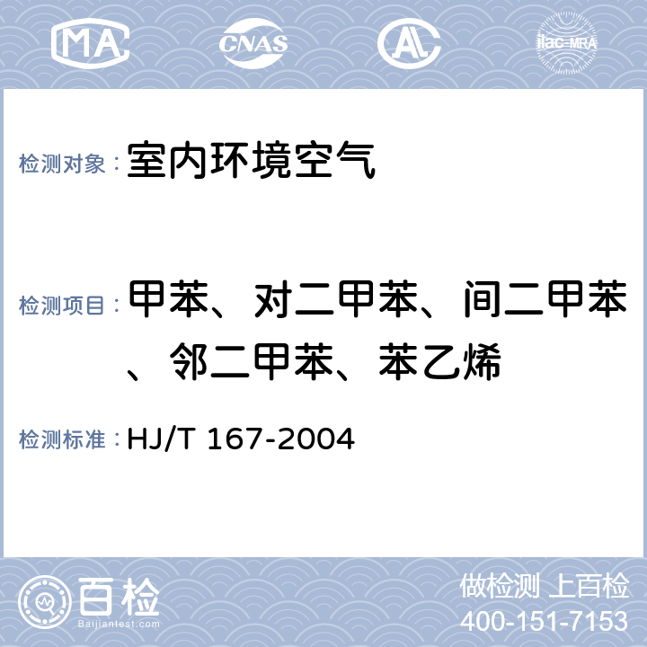 甲苯、对二甲苯、间二甲苯、邻二甲苯、苯乙烯 HJ/T 167-2004 室内环境空气质量监测技术规范