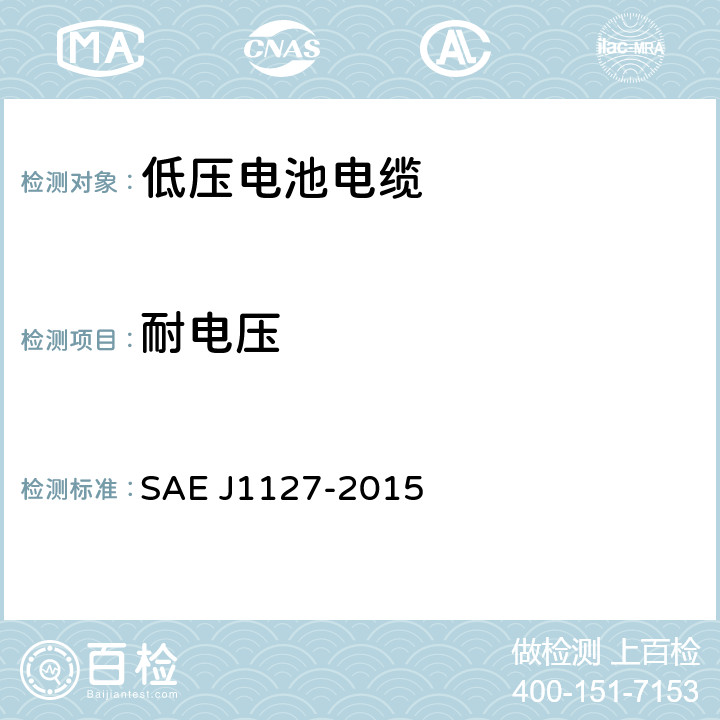 耐电压 J 1127-2015 低压电池电缆 SAE J1127-2015 6.3