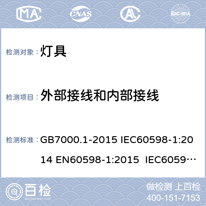 外部接线和内部接线 灯具 第1部分：一般要求与试验 GB7000.1-2015 IEC60598-1:2014 EN60598-1:2015 IEC60598-1:2014 +A1:2017 5