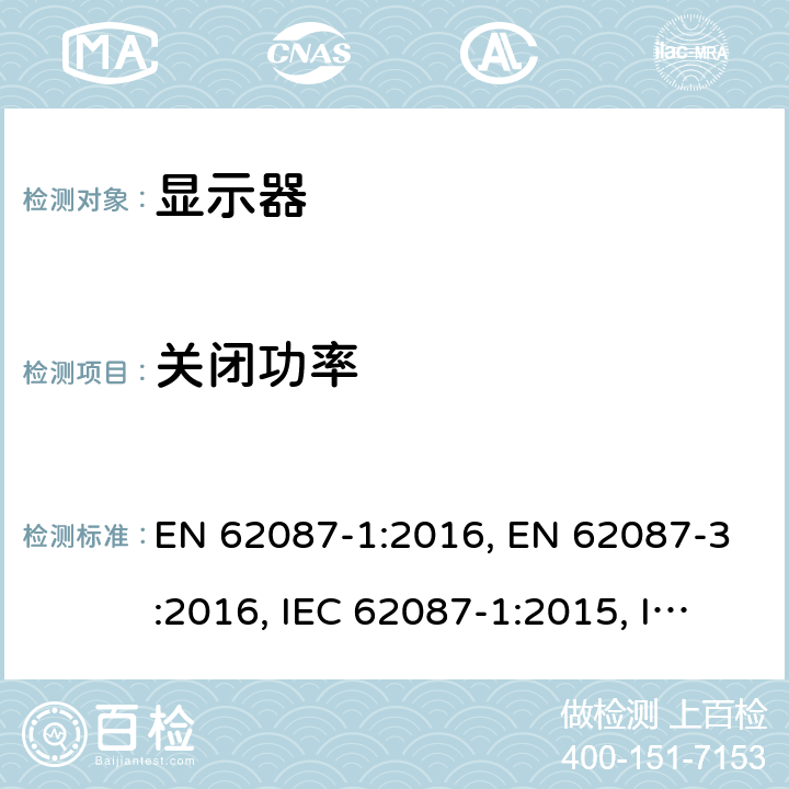 关闭功率 EN 62087-1:2016 音视频产品及相关设备的功率消耗测量方法 , EN 62087-3:2016, IEC 62087-1:2015, IEC 62087-3:2015,EN 50564:2011 /
