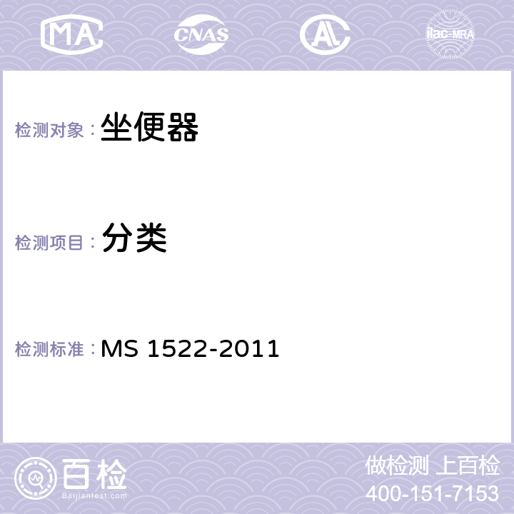 分类 卫生陶瓷坐便器要求 MS 1522-2011 4.3.1,4.3.3,4.5,4.6