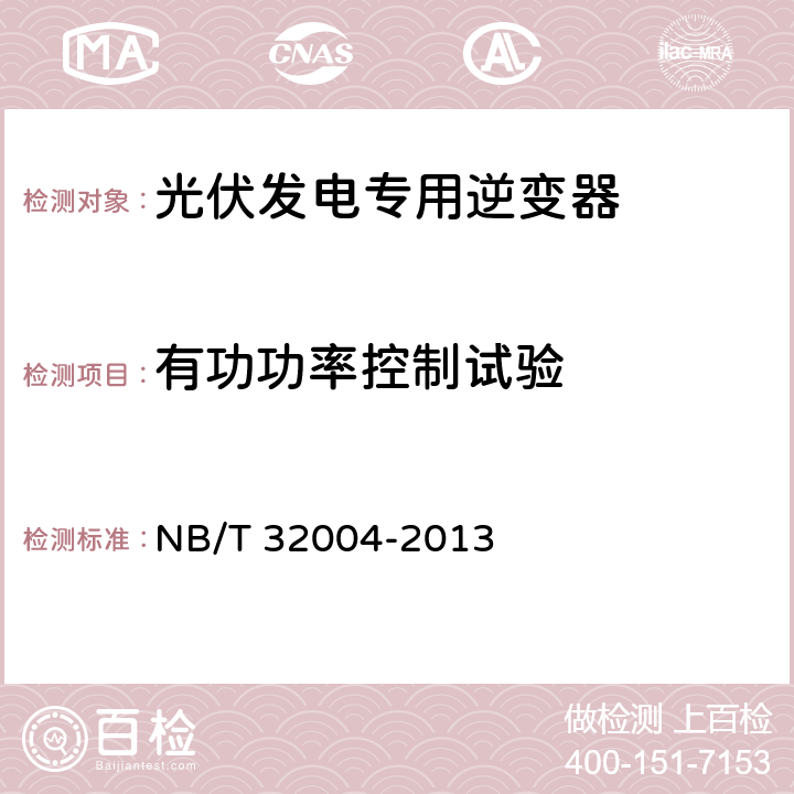有功功率控制试验 《光伏发电专用逆变器技术规范》 NB/T 32004-2013 8.7.1