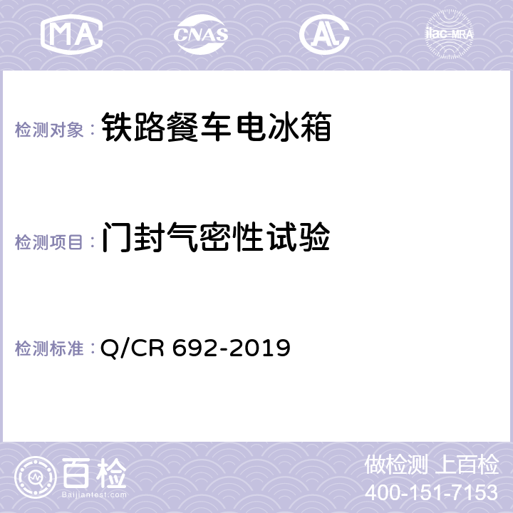 门封气密性试验 铁路客车电气化厨房设备 Q/CR 692-2019 6.2.3.4