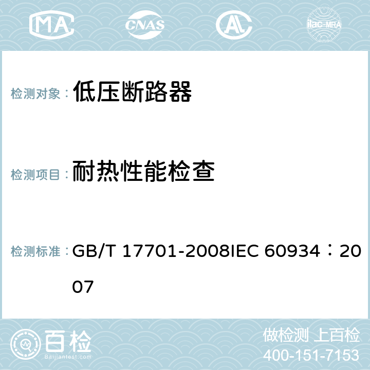 耐热性能检查 GB/T 17701-2008 【强改推】设备用断路器