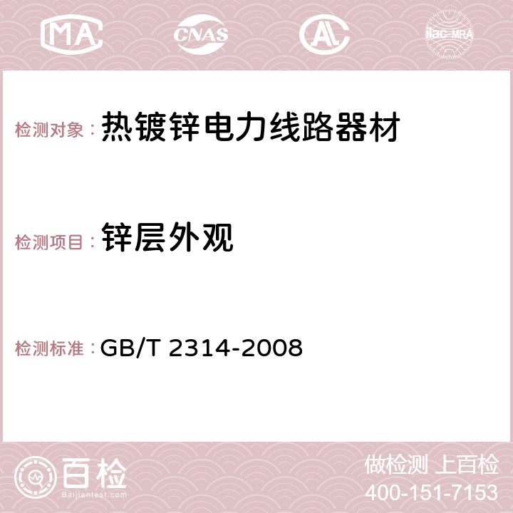 锌层外观 电力金具通用技术条件 GB/T 2314-2008