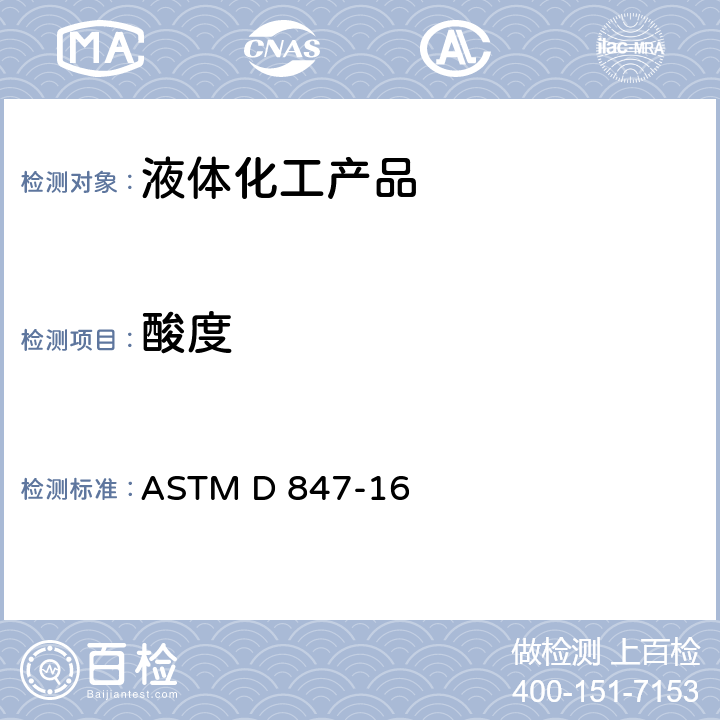 酸度 苯、甲苯、二甲苯、溶剂石脑油和类似芳烃酸度的标准测试方法 ASTM D 847-16