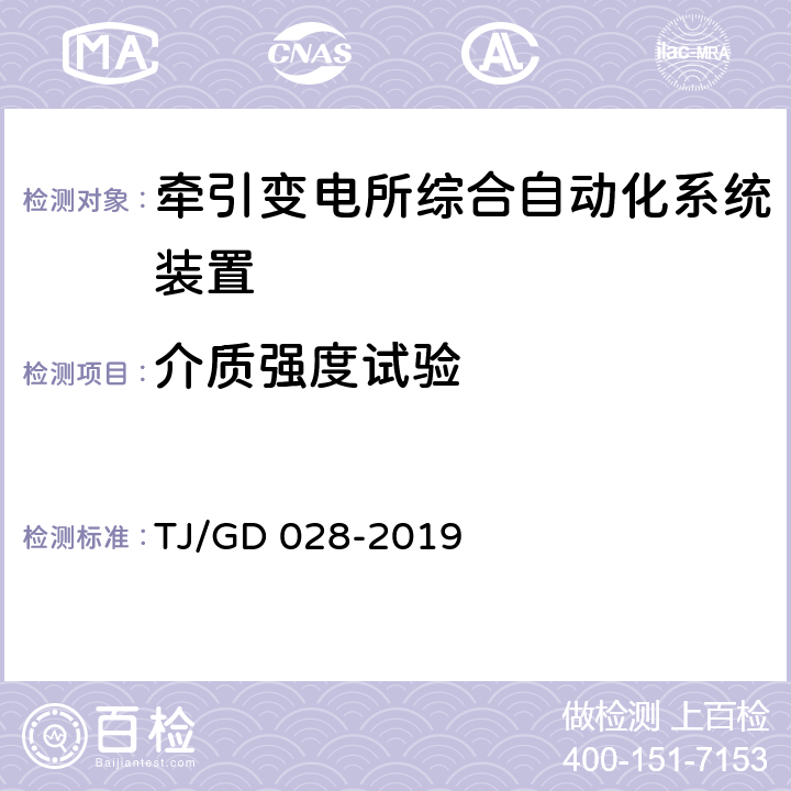 介质强度试验 电气化铁路馈线保护测控装置暂行技术条件 TJ/GD 028-2019 4.6