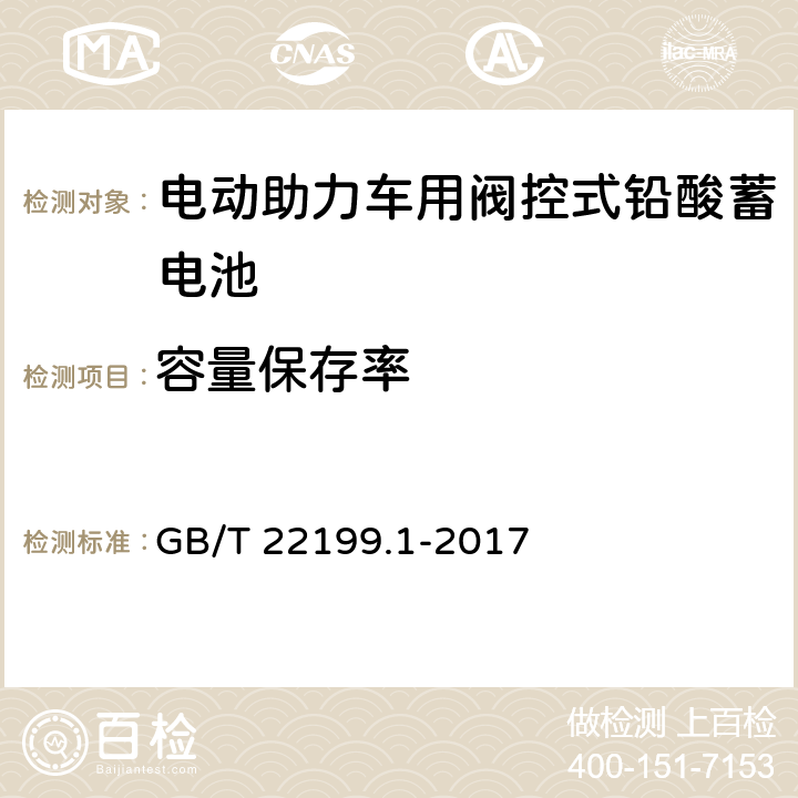 容量保存率 电动助力车用阀控式铅酸徐电池 第1部分：技术条件 GB/T 22199.1-2017 5.7