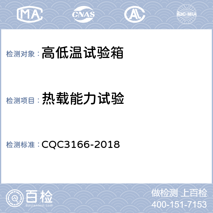 热载能力试验 高低温试验箱节能认证技术规范 CQC3166-2018 6.7