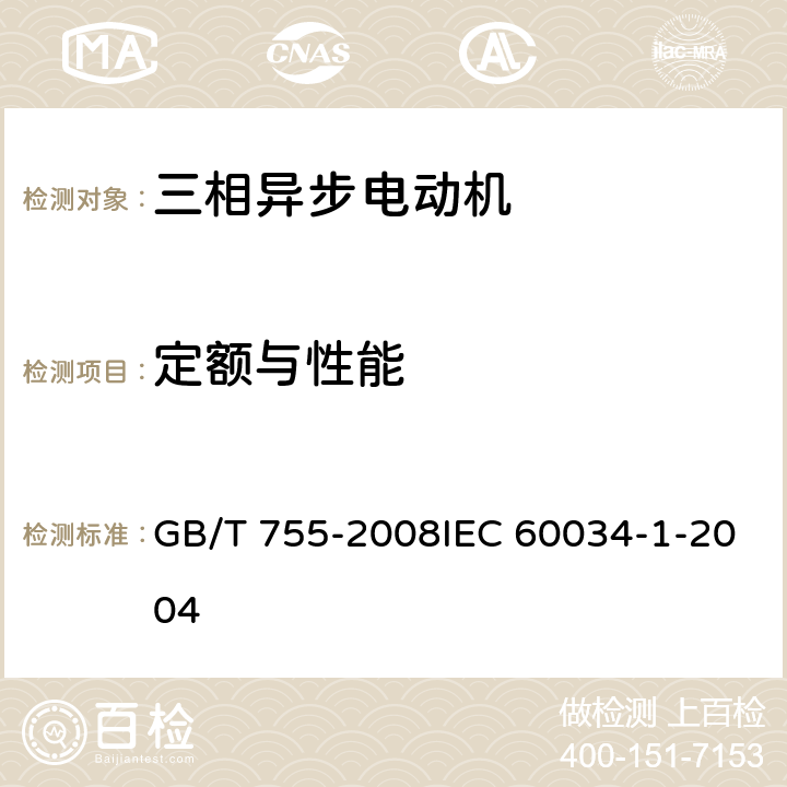 定额与性能 GB/T 755-2008 【强改推】旋转电机 定额和性能