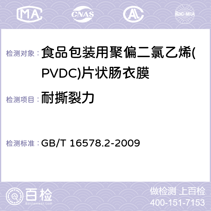 耐撕裂力 塑料 薄膜和薄片 耐撕裂性能的测定 第2部分：埃莱门多夫(Elmendor)法 GB/T 16578.2-2009