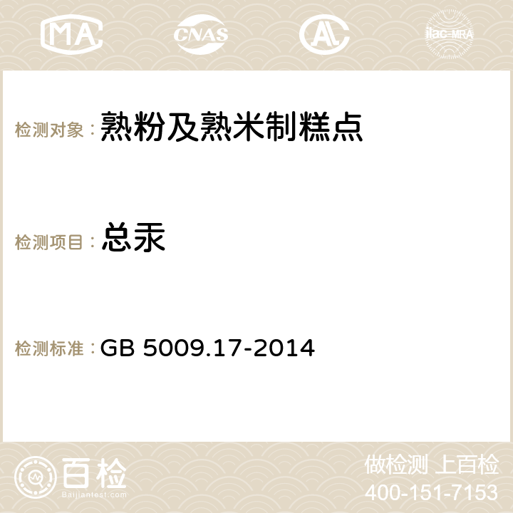 总汞 食品安全国家标准 食品中总汞及有机汞的测定 GB 5009.17-2014