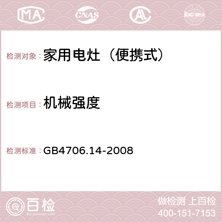 机械强度 家用和类似用途电器的安全 烤架、面包片烘烤器箱及类似用途器具便携式烹饪器具的特殊要求 GB4706.14-2008 21