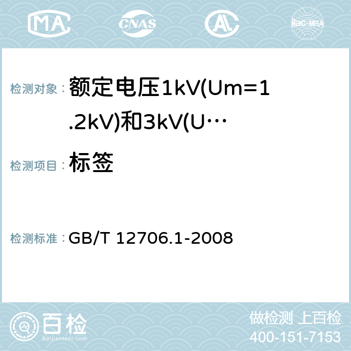 标签 额定电压1kV(Um=1.2kV)到35kV(Um=40.5kV)挤包绝缘电力电缆及附件 第1部分：额定电压1kV(Um=1.2kV)和3kV(Um=3.6kV)电缆 GB/T 12706.1-2008 附录D