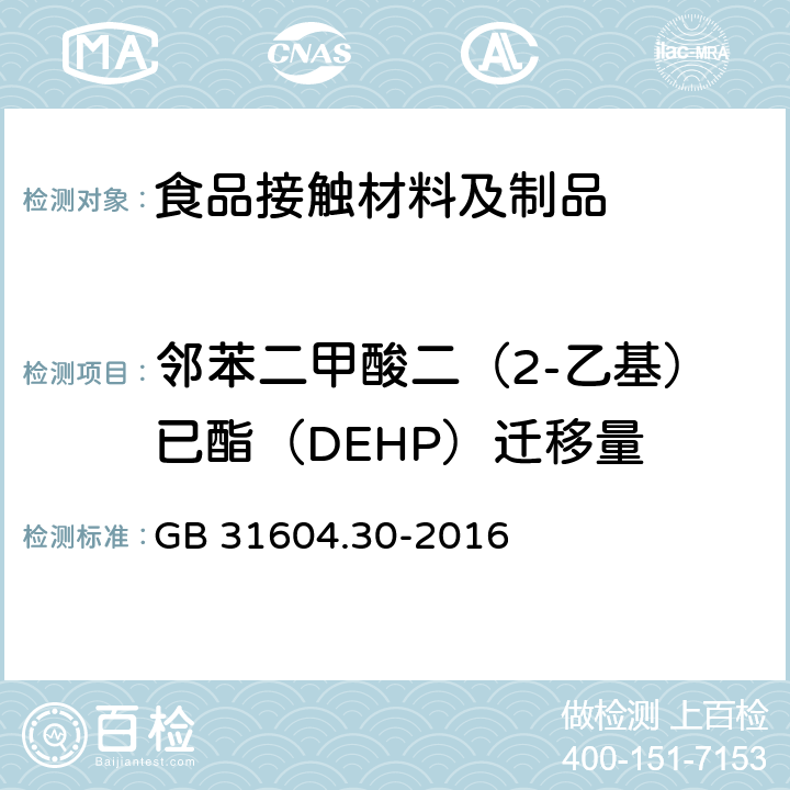 邻苯二甲酸二（2-乙基）已酯（DEHP）迁移量 食品安全国家标准 食品接触材料及制品 邻苯二甲酸酯的测定和迁移量的测定 GB 31604.30-2016