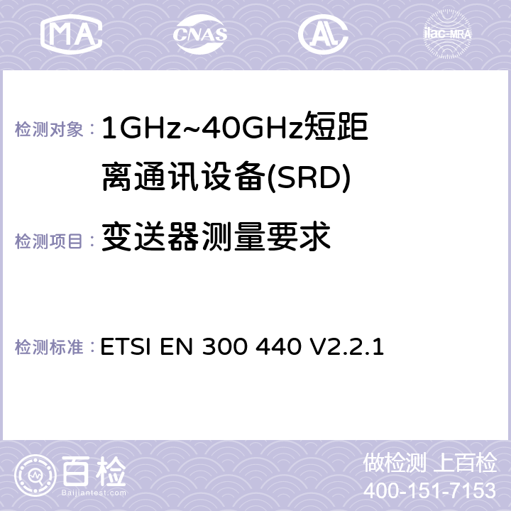 变送器测量要求 短程设备（SRD）;使用于1GHz-40GHz频率范围的无线电设备；关于无线频谱通道的协调标准 ETSI EN 300 440 V2.2.1 4.2.1