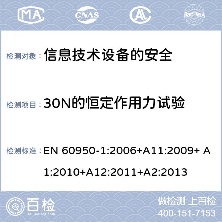 30N的恒定作用力试验 信息技术设备　安全　第1部分：通用要求 EN 60950-1:2006+A11:2009+ A1:2010+A12:2011+A2:2013 4.2.3