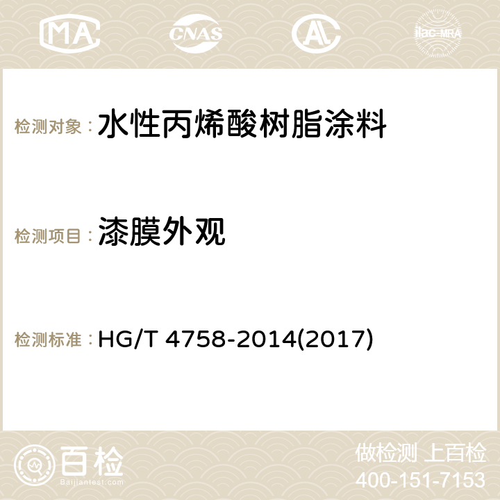 漆膜外观 《水性丙烯酸树脂涂料》 HG/T 4758-2014(2017) 5.4.6