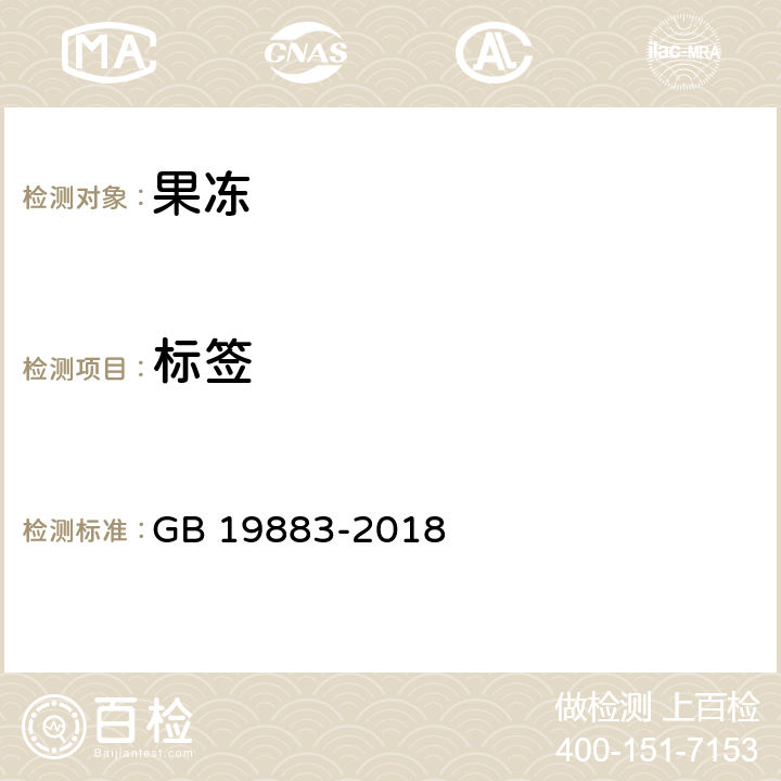 标签 果冻 GB 19883-2018 8.1/GB 7718-2011、GB 13432-2013