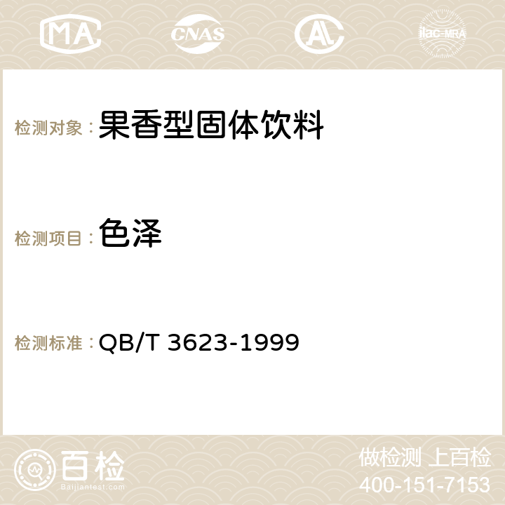 色泽 果香型固体饮料 QB/T 3623-1999 6.2.1