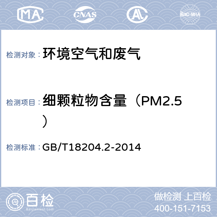 细颗粒物含量（PM2.5） 公共场所卫生检验方法 第2部分：化学污染物 GB/T18204.2-2014 6