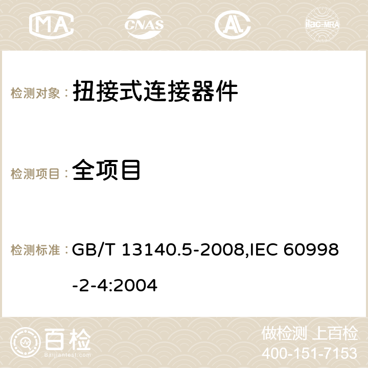 全项目 GB/T 13140.5-2008 【强改推】家用和类似用途低压电路用的连接器件 第2部分:扭接式连接器件的特殊要求
