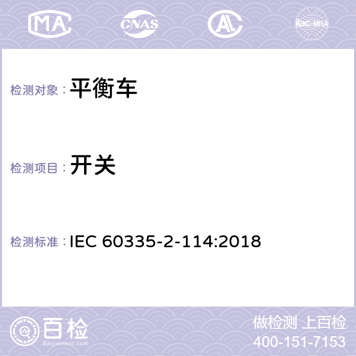 开关 家用和类似用途电器的安全 使用碱性电池或其他非酸性电解电池的个人自平衡运输设备特殊要求 IEC 60335-2-114:2018 Annex H