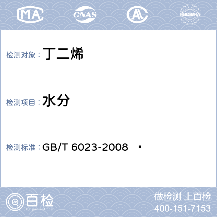 水分 工业用丁二烯中微量水的测定 卡尔·费休库仑法 GB/T 6023-2008  