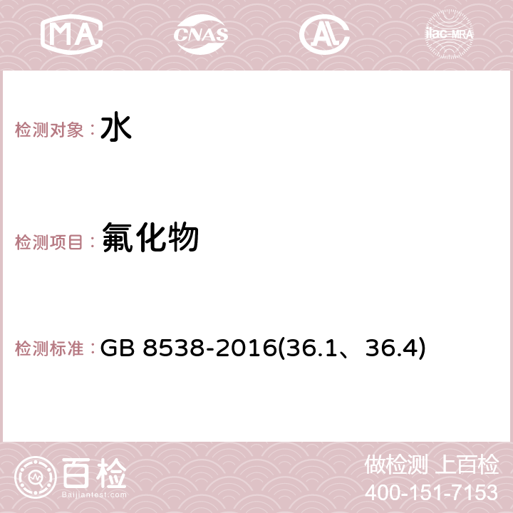 氟化物 食品安全国家标准 饮用天然矿泉水检验方法 GB 8538-2016(36.1、36.4)