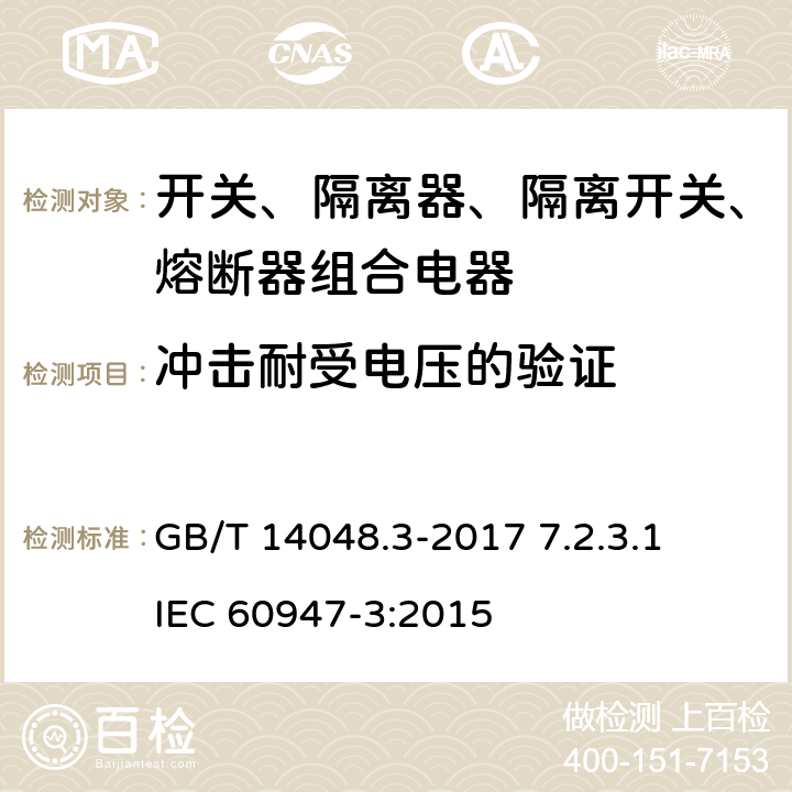 冲击耐受电压的验证 GB/T 14048.3-2017 低压开关设备和控制设备 第3部分：开关、隔离器、隔离开关及熔断器组合电器