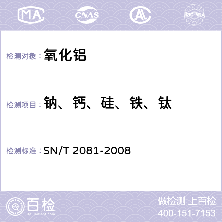 钠、钙、硅、铁、钛 SN/T 2081-2008 氧化铝中杂质元素含量的测定 微波溶样ICP-AES法