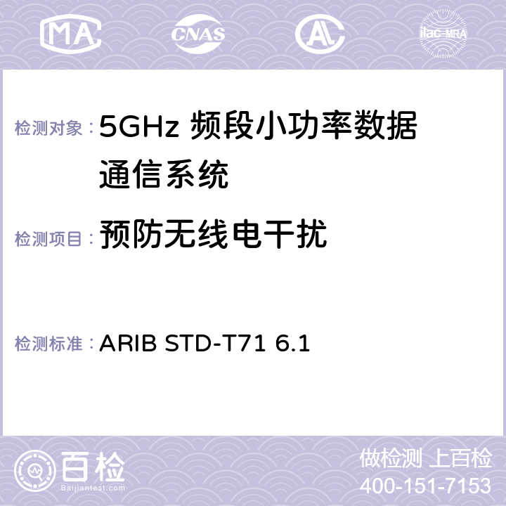 预防无线电干扰 第二代低功耗数据通信系统/无线局域网系统 ARIB STD-T71 6.1