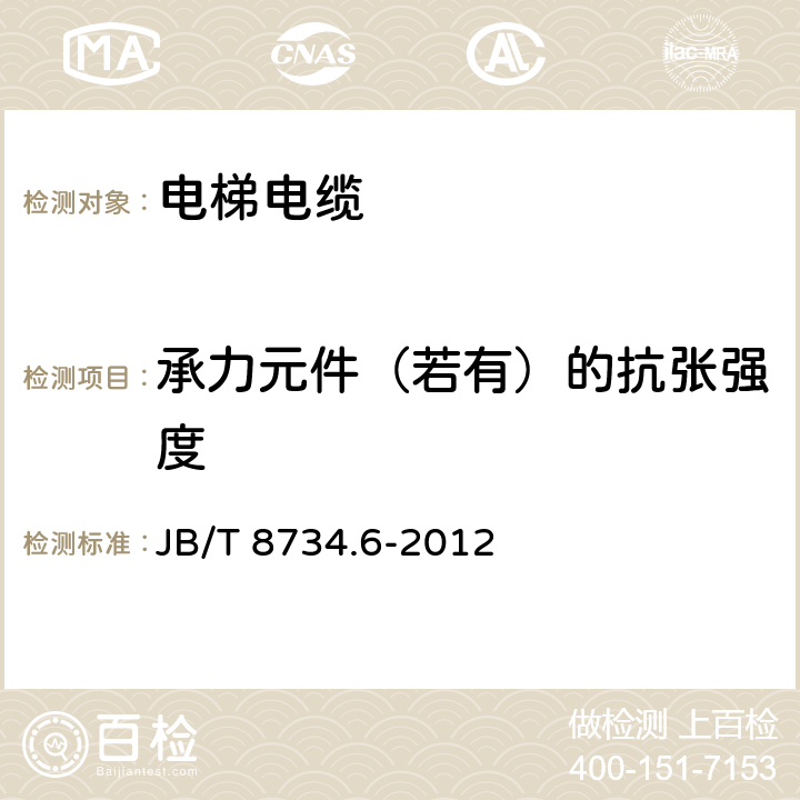 承力元件（若有）的抗张强度 额定电压450/750V及以下聚氯乙烯绝缘电缆电线和软线 第6部分：电梯电缆 JB/T 8734.6-2012 6.9