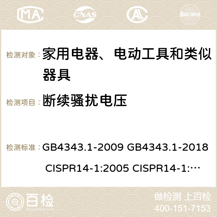 断续骚扰电压 家用电器、电动工具和类似器具的电磁兼容要求 第1部分：发射 GB4343.1-2009 GB4343.1-2018 CISPR14-1:2005 CISPR14-1:2011 CISPR14-1:2016 EN55014-1:2017/A11:2020 AS/NZS CISPR14.1:2013 4.2