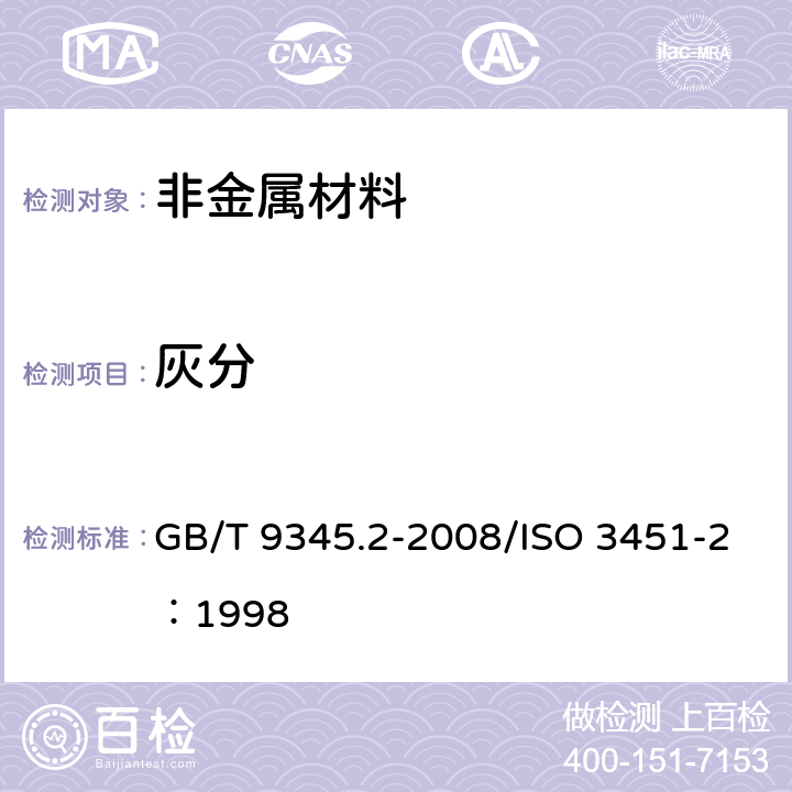 灰分 塑料 灰分的测定 第2部分：聚对苯二甲酸烷撑酯 GB/T 9345.2-2008/ISO 3451-2：1998