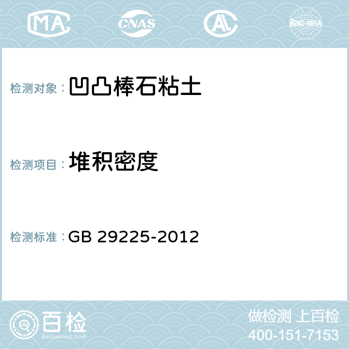 堆积密度 食品安全国家标准 食品添加剂 凹凸棒粘土 GB 29225-2012 6.4