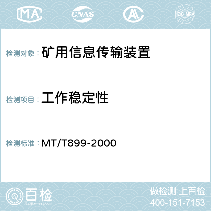 工作稳定性 煤矿用信息传输装置 MT/T899-2000 5.1/6.14