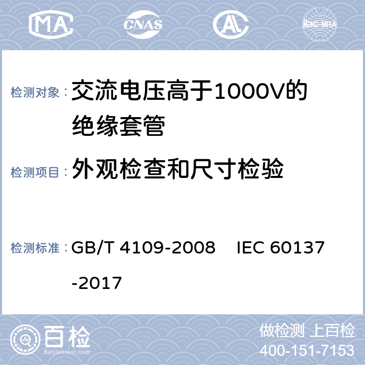 外观检查和尺寸检验 GB/T 4109-2008 交流电压高于1000V的绝缘套管